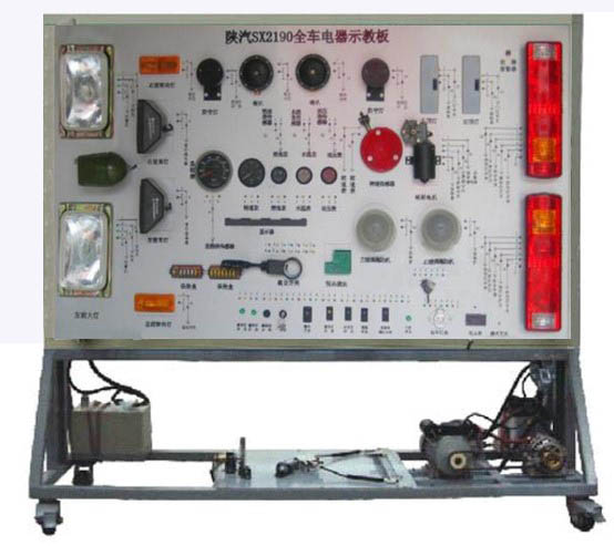陜汽2190全車電器實訓(xùn)臺